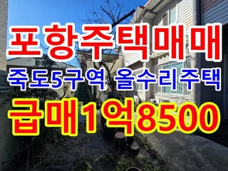 경북 포항시 북구 죽도동 주택 매물