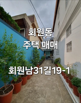 경남 창원시 마산회원구 회원동 주택 매물