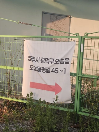 충북 청주시 흥덕구 오송읍 동평리 주택 매물